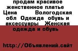 продам красивое женственное платье › Цена ­ 200 - Вологодская обл. Одежда, обувь и аксессуары » Женская одежда и обувь   